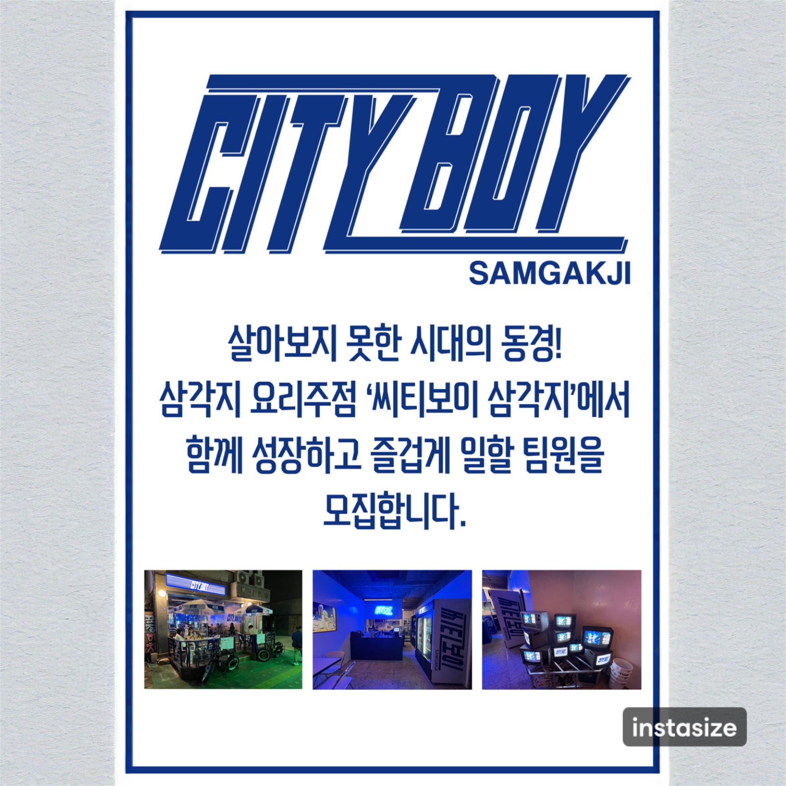 씨티보이 삼각지 직원모집 공고 썸네일