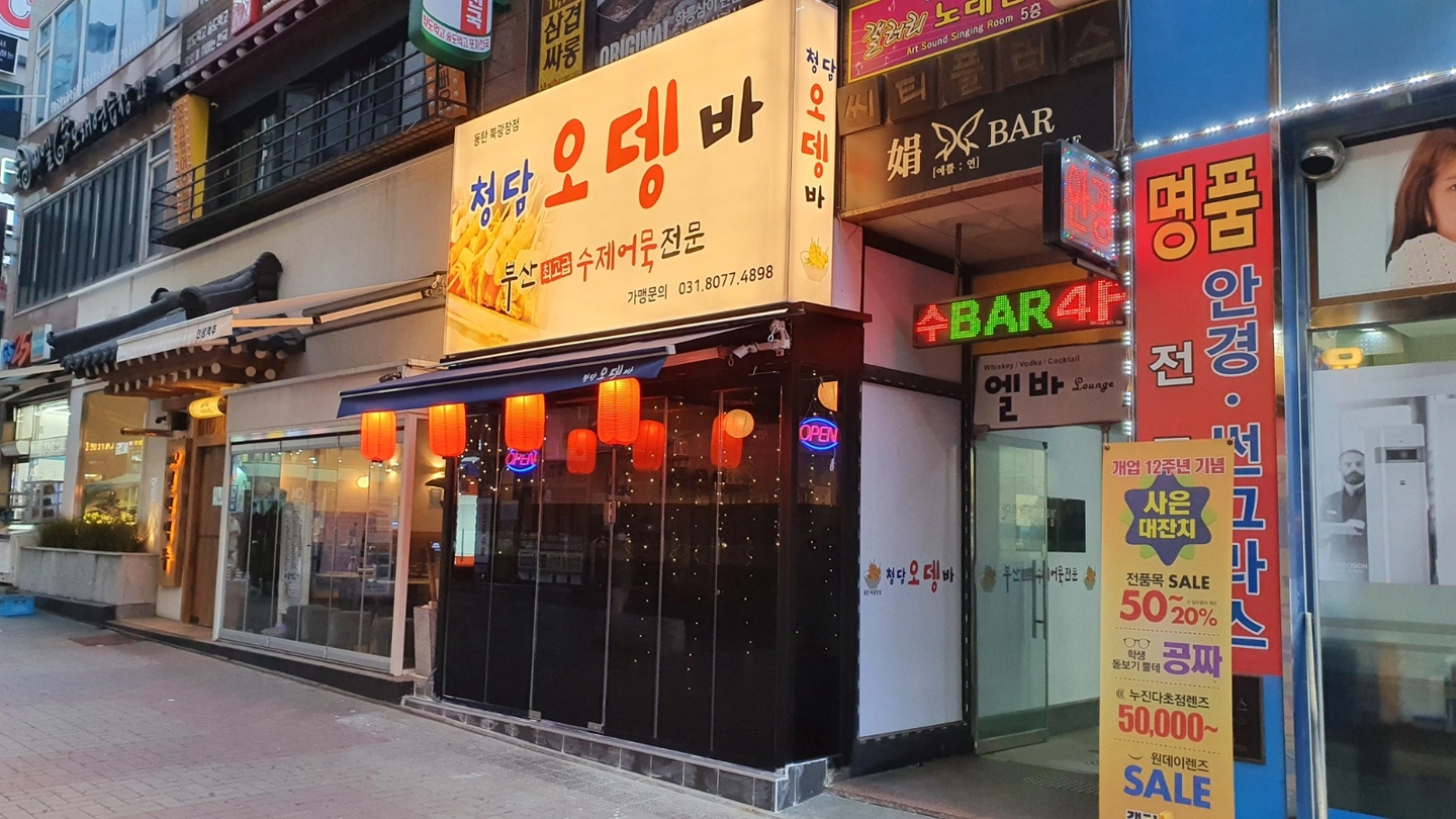 동탄북광장 청담오뎅바 월,화요일 홀써빙 구합니다.