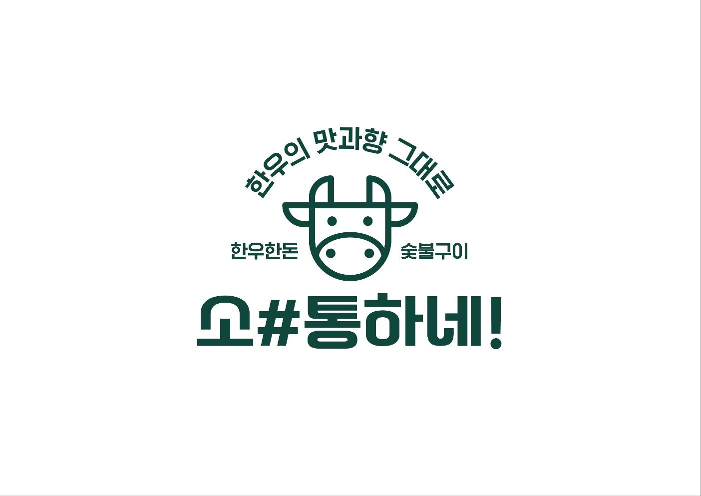 [한우전문점]소통하네 화성본점에서 주말 홀서빙 모집 공고 썸네일