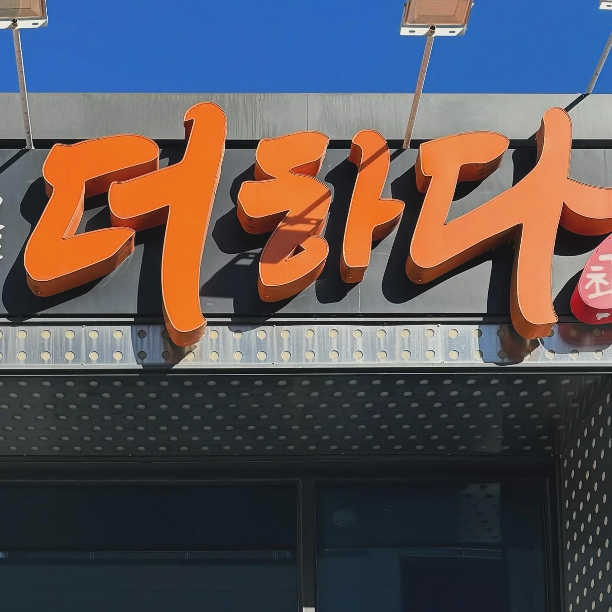 맛있는 고기에 솜씨를 더하다 정관점 !