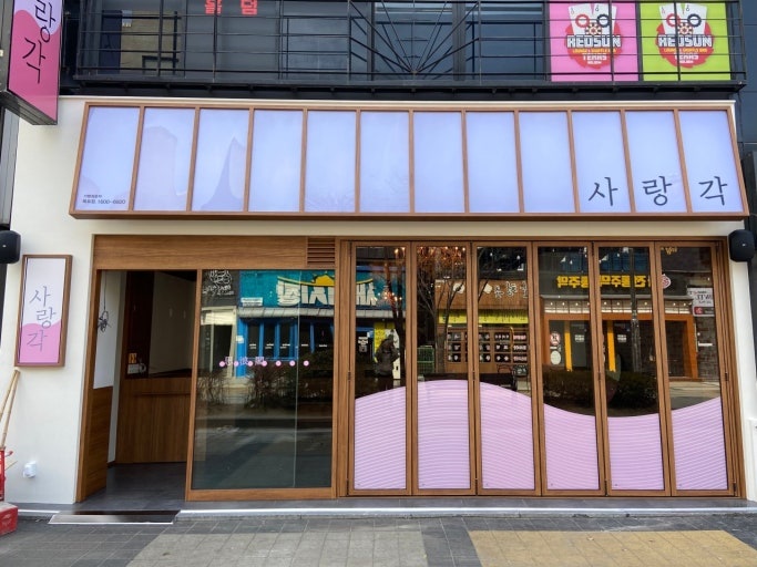 수송동 사랑각 홀.주방 직원모집 공고 썸네일