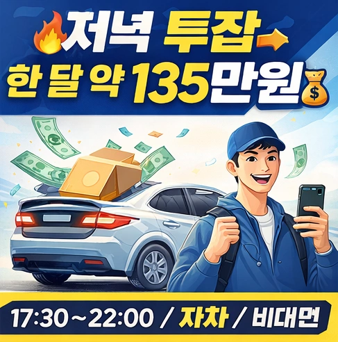저녁투잡 월 약135만원!! 차로 가정집 비대면물건전달