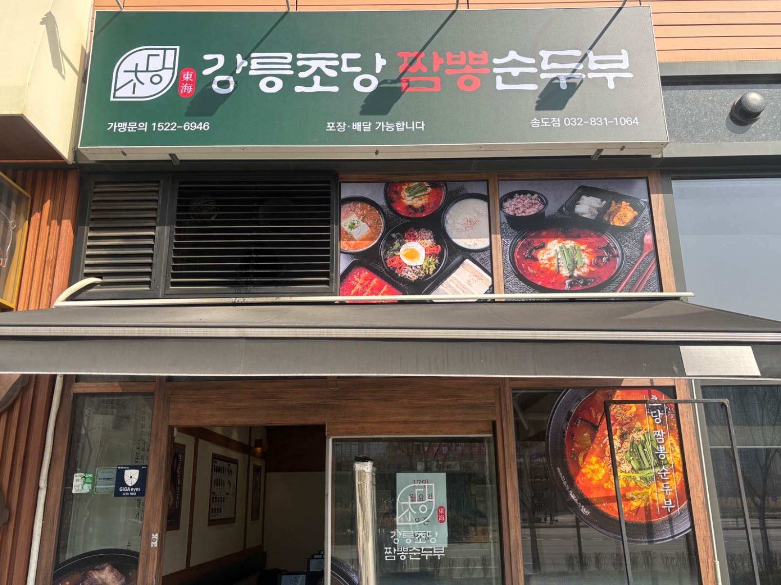 강릉초당짬뽕순두부 송도점에서 평일 저녁타임 알바구합니다 공고 썸네일
