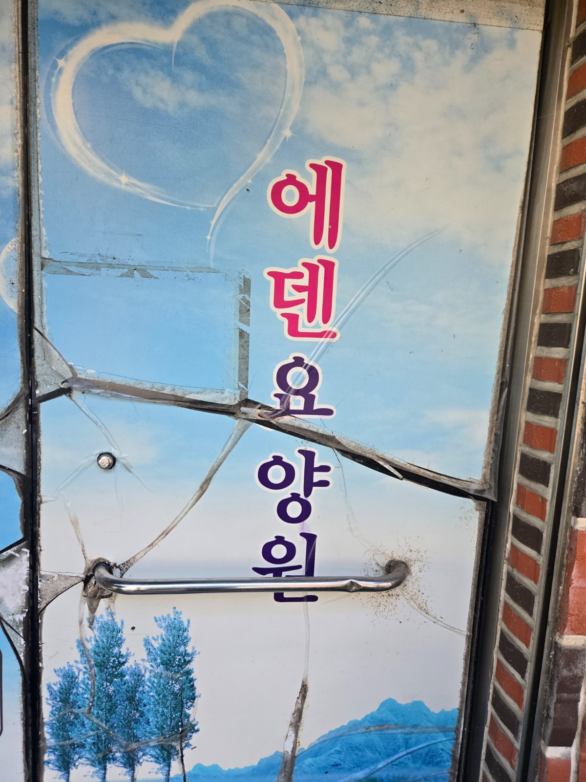 에덴공동생활가정 요양사 구인 공고 썸네일