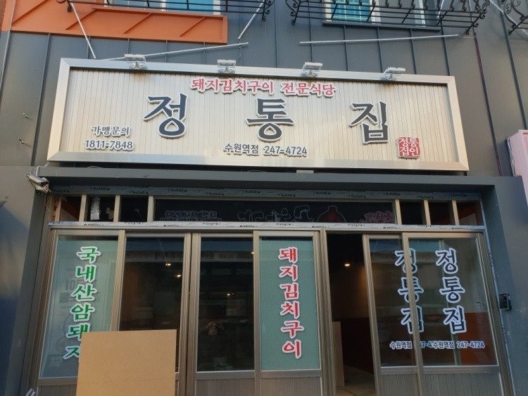 정통집 수원역점 금,토,일 홀알바 모집합니다 공고 썸네일