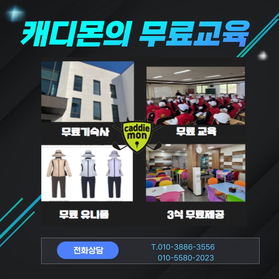 (고소득)2025 신입 및 경력캐디 모집합니다 공고 썸네일