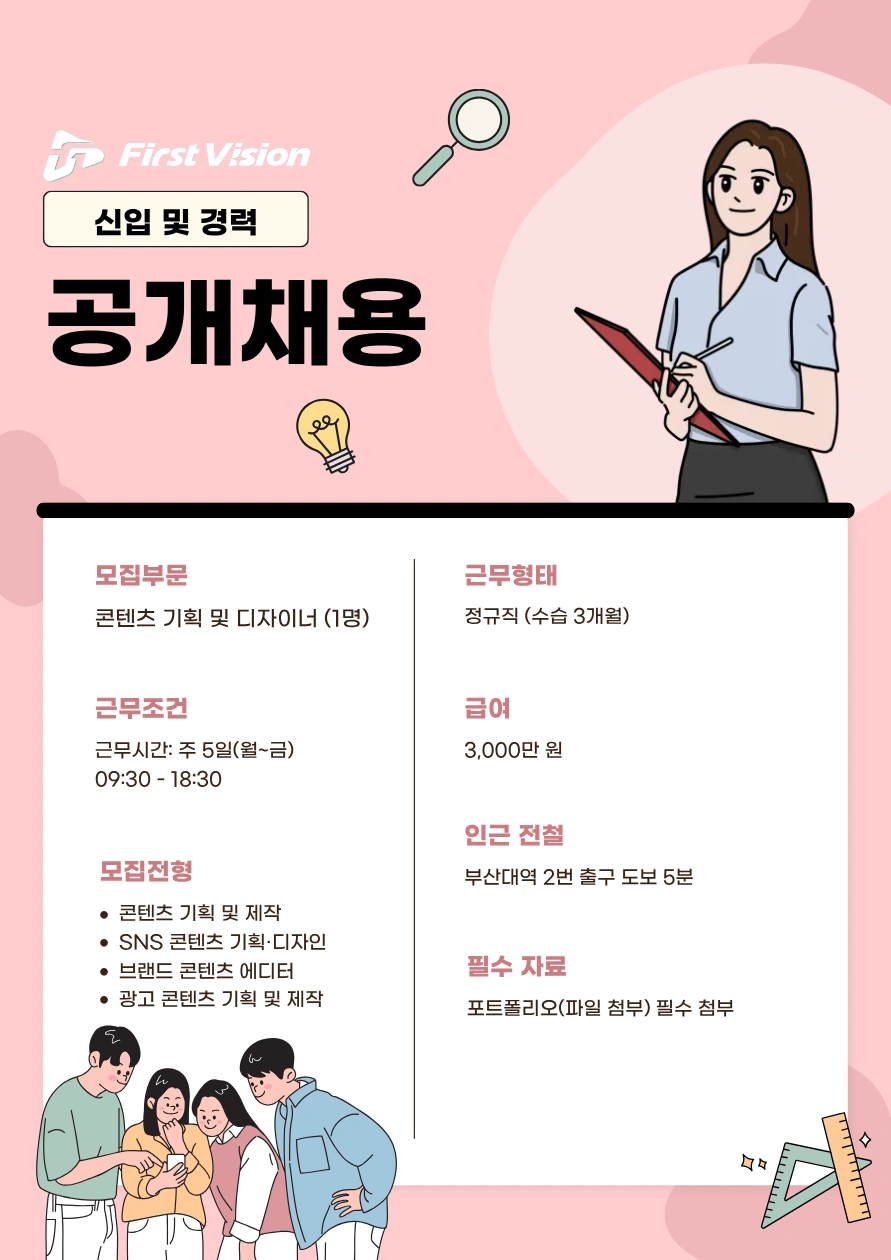 젊은기업 퍼스트비전에서 콘텐츠기획 디자이너 채용합니다