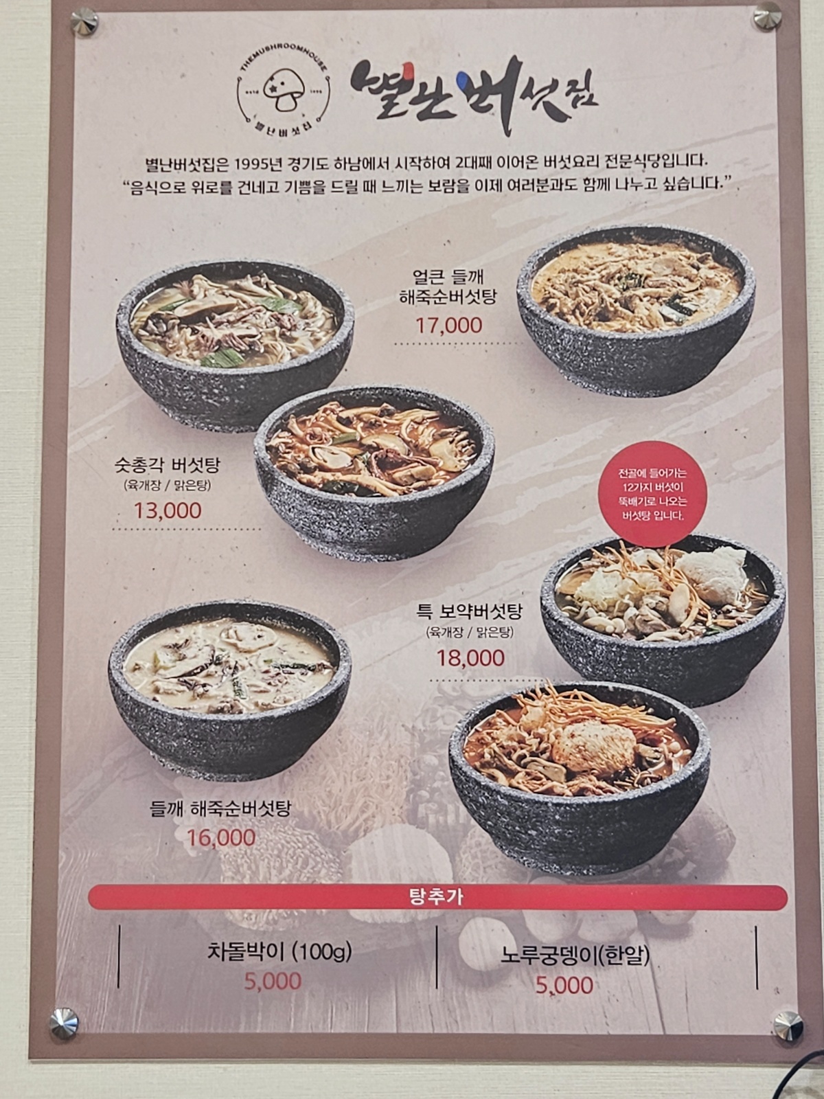 별난버섯집 주방보조. 홀서빙 공고 썸네일