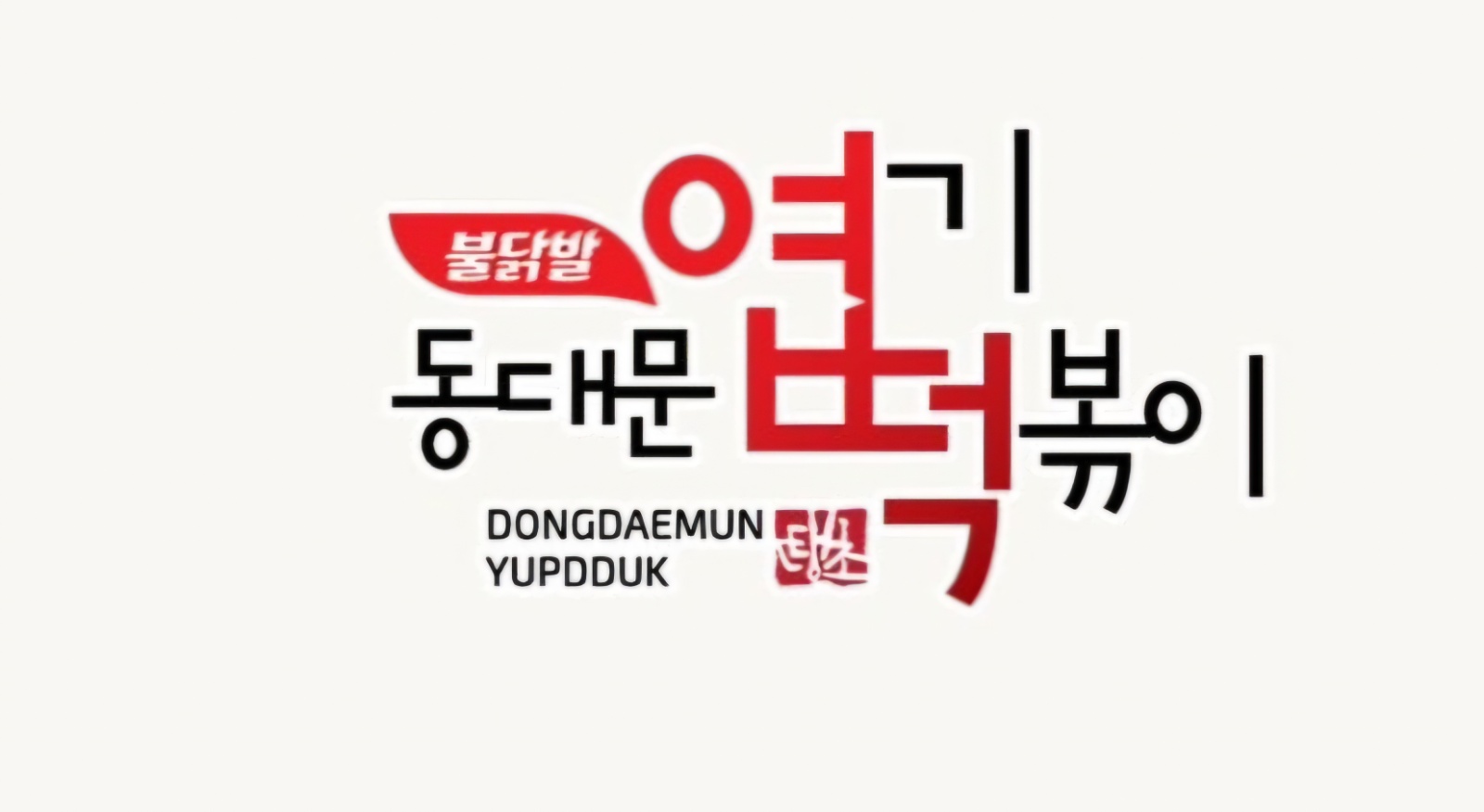 홀포스(배달앱) 경험자 공고 썸네일