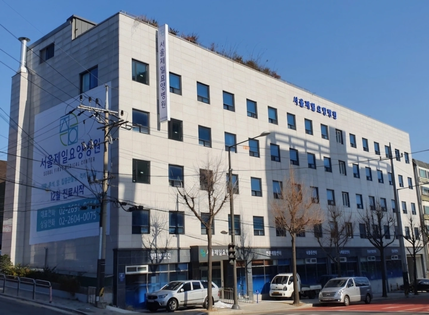 서울제일요양병원 조리원