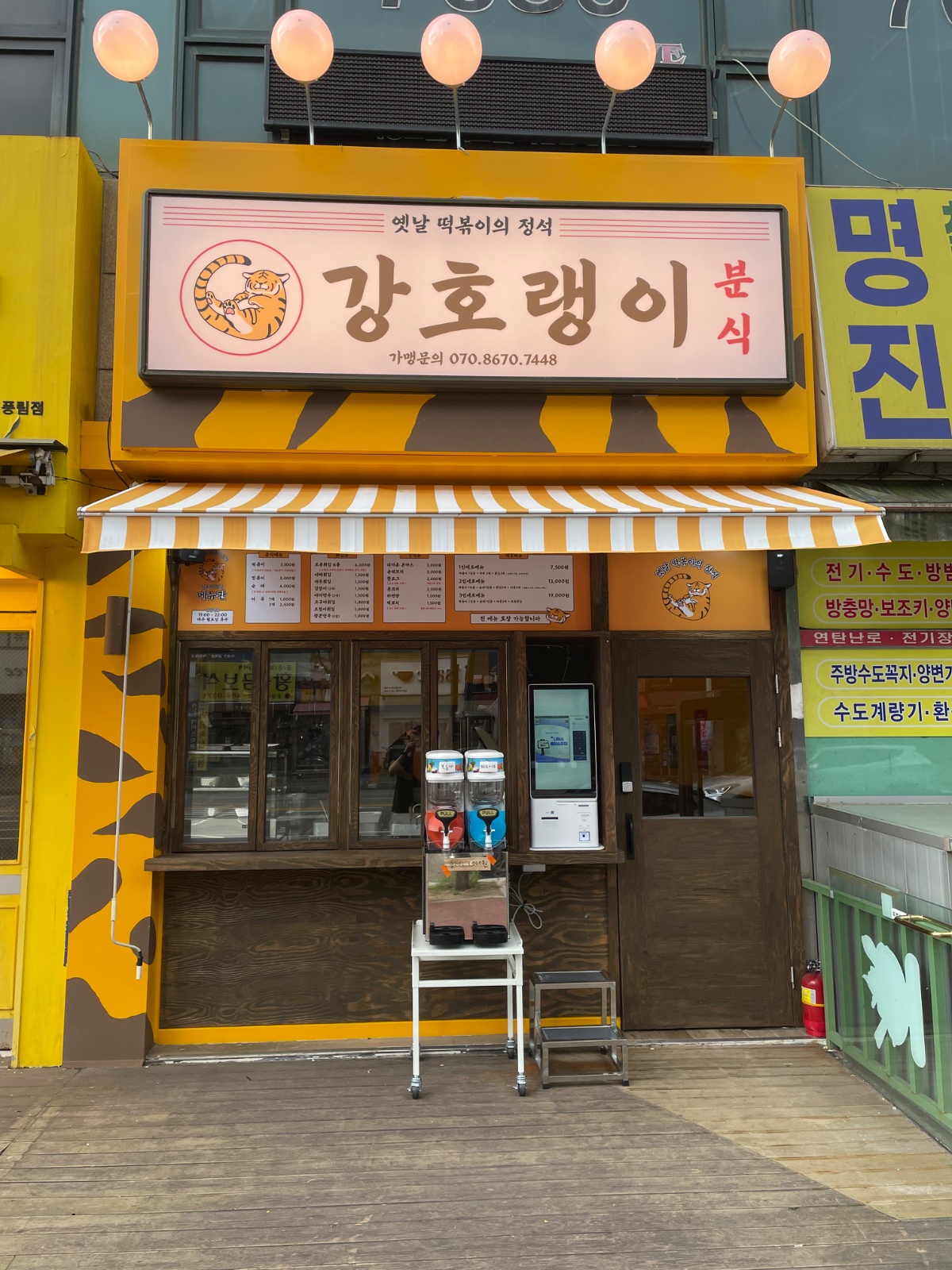 강호랭이분식에서 오후 아르바이트 구합니다^^ 공고 썸네일