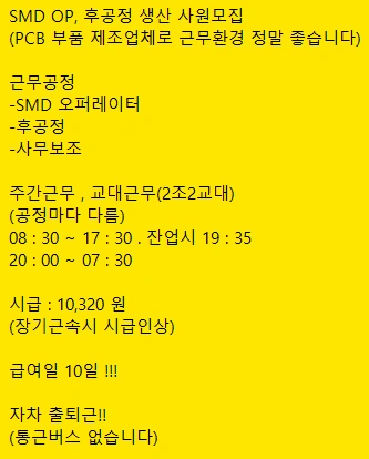 부산 PCB SMD Op,후공정 생산 사원모집중