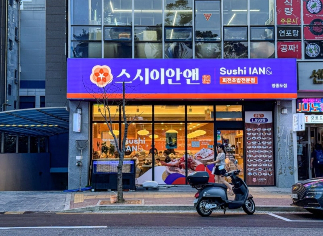 스시이안앤 주말 오후 홀서빙 모집