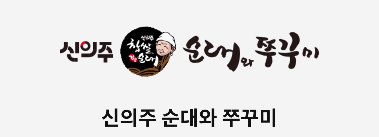 신의주 찹쌀순대 이천점에서 평일&주말 알바 모집합니다! 공고 썸네일