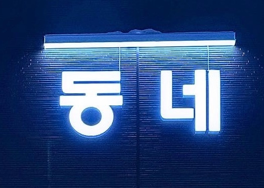 동네 숯불고깃집 홀서빙알바 구해요 공고 썸네일
