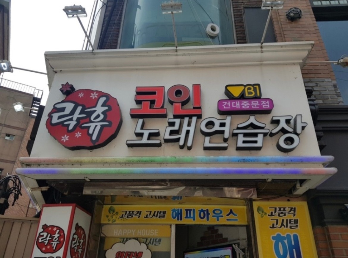 락휴코인노래방 건대중문점 카운터 월목금 파트타임 모집 공고 썸네일