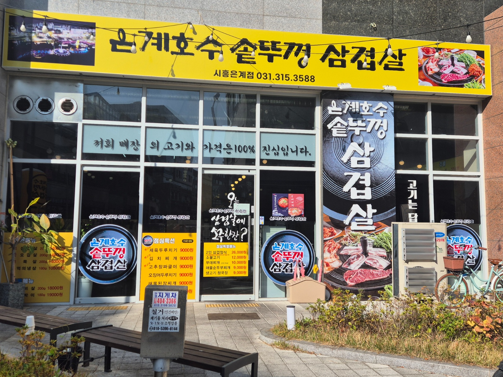 은계호수 솥뚜껑삼겹살 공고 썸네일