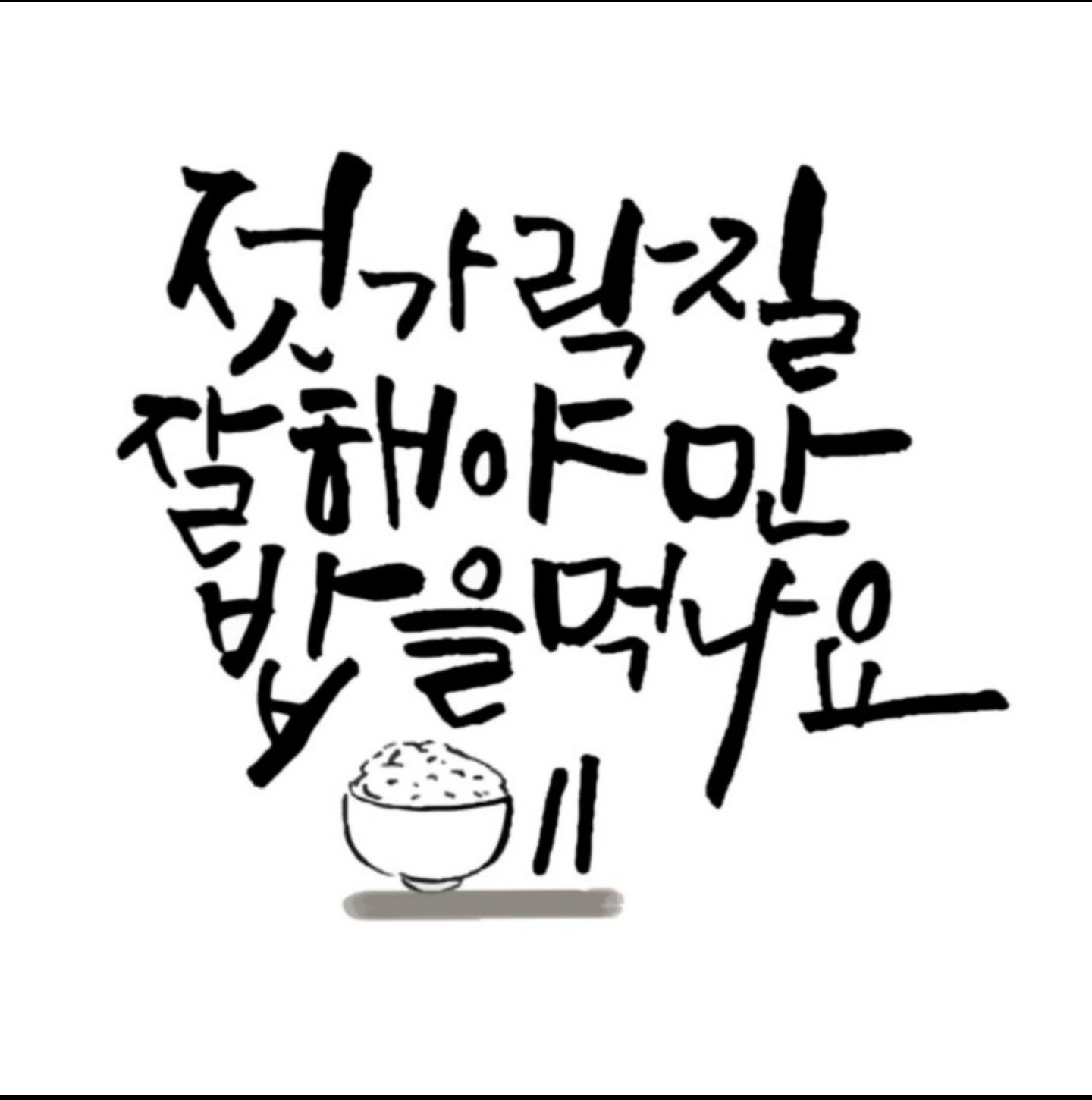 젓가락질 잘해야만 밥을 먹나요김해점에서 정직원모집합니다