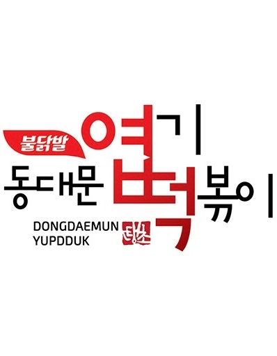 엽떡상무점 주말 홀알바 주방보조 구합니다! 공고 썸네일