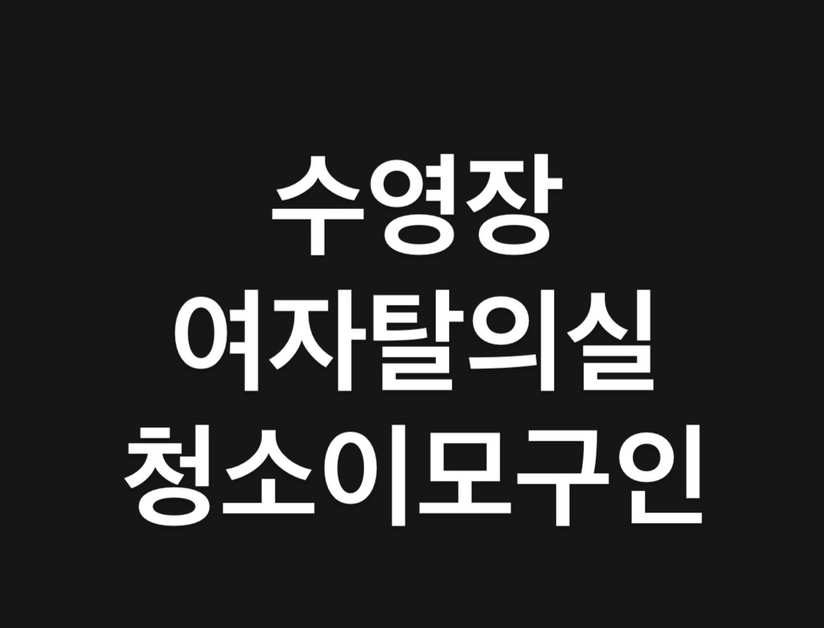 수영장 여자 탈의실 공고 썸네일