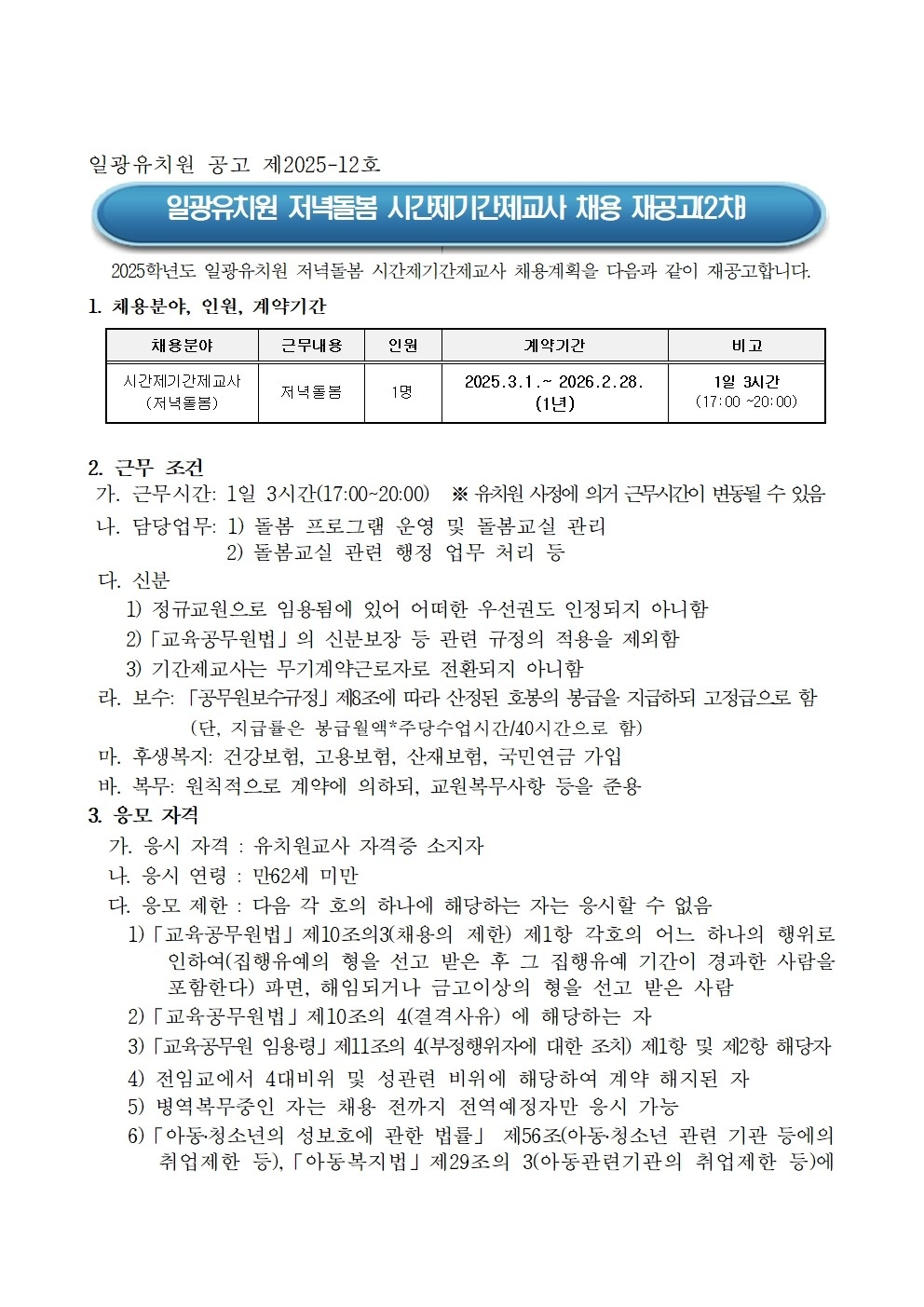 일광유치원 저녁돌봄 시간제 기간제 교사 채용 공고 썸네일