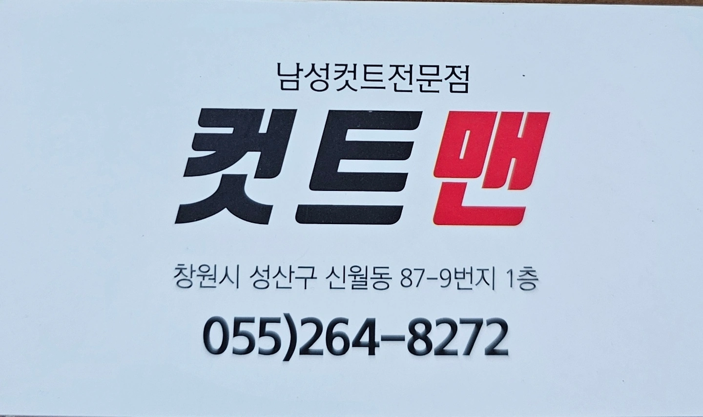 컷트맨 같이 근무하실 선생님 연락주세요