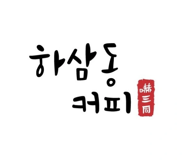 하삼동커피 안성공도점 알바님 모십니다!