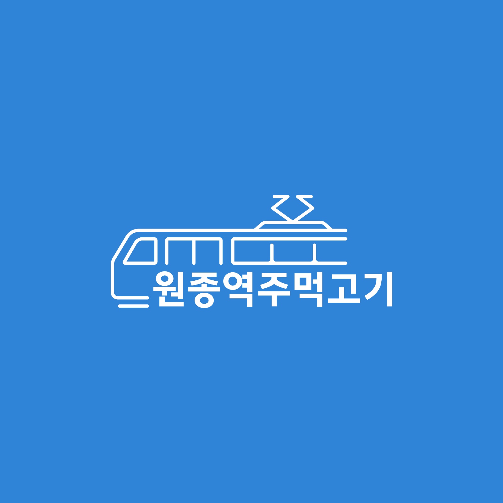 원종역주먹고기 하루알바 구합니다. 공고 썸네일