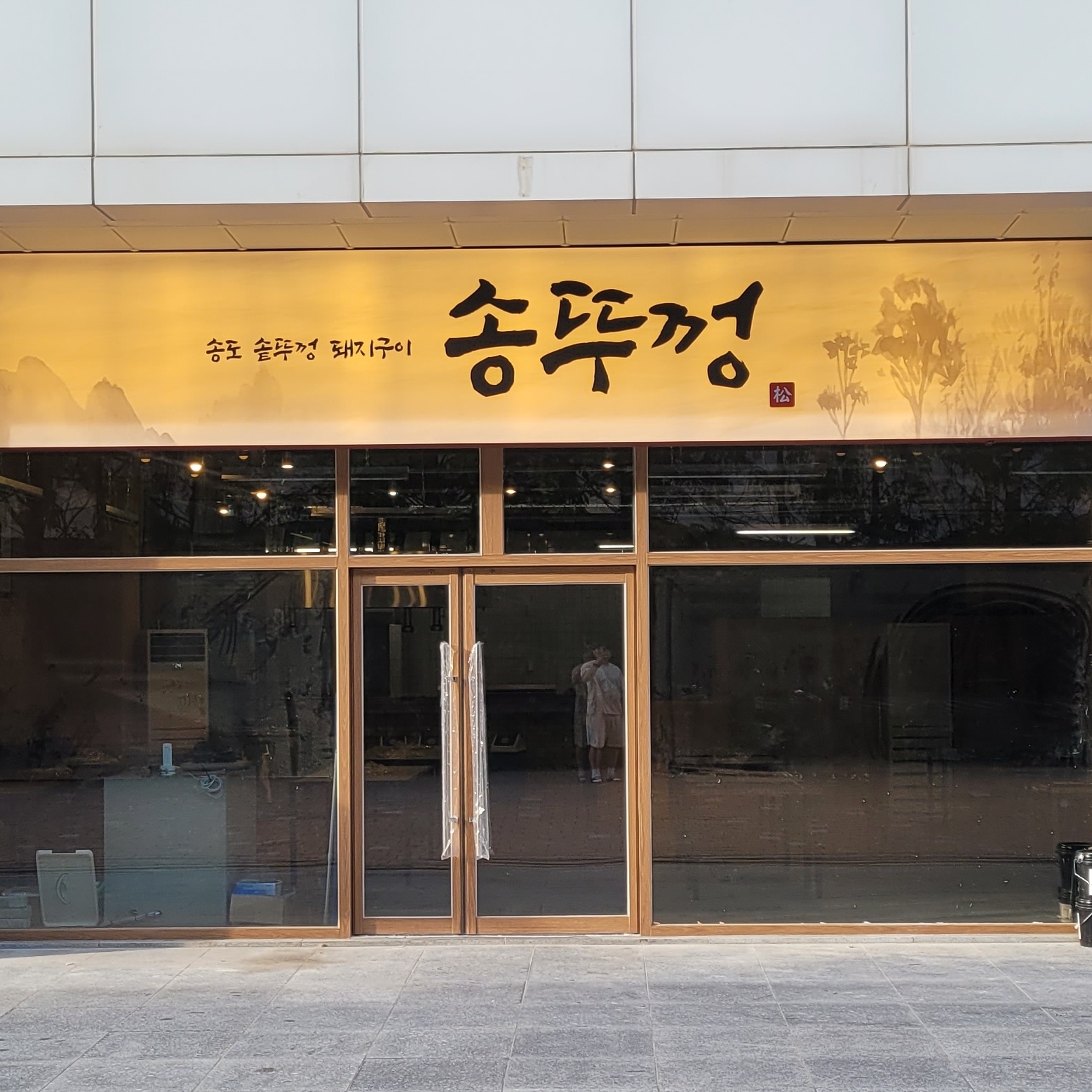 고깃집 홀 주방 식구 모집!! 송뚜껑 공고 썸네일