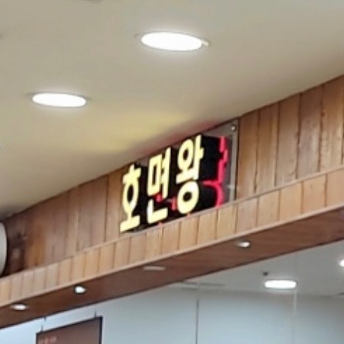 세이브존 호면왕 알바 구해요 공고 썸네일