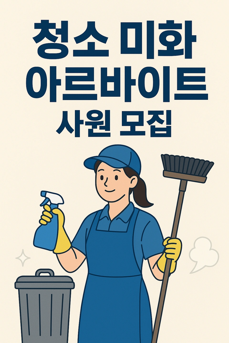 주3일 2시간 파트타임 사무실청소