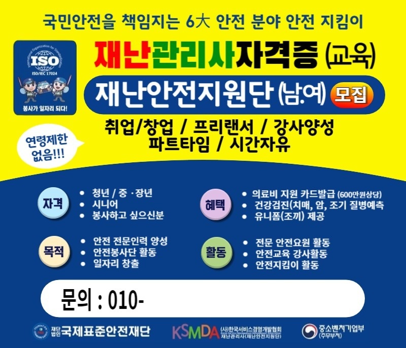 시니어분들!재난 안전 관리사 모집합니다! 공고 썸네일