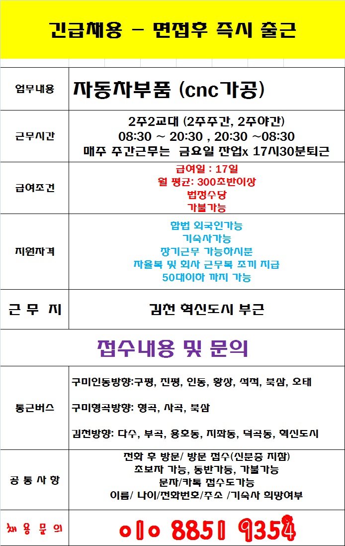 김천 자동차부품 2주2교대사원모집 공고 썸네일