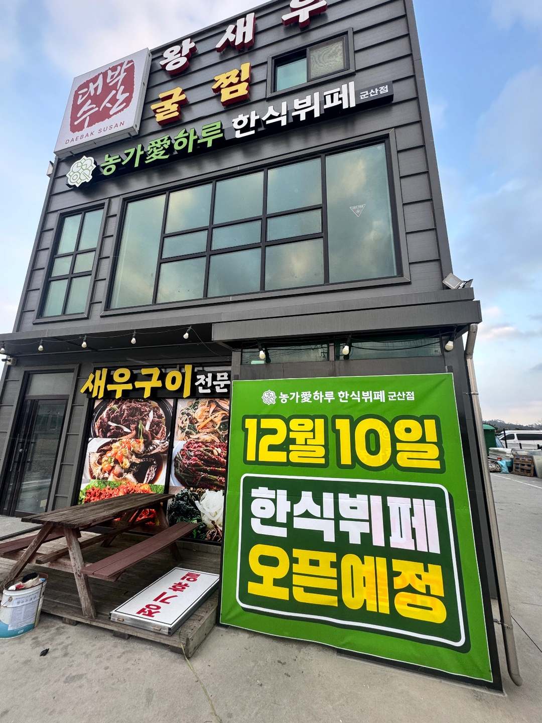 군산대 근처 한식뷔페 단기 주방장 모집
