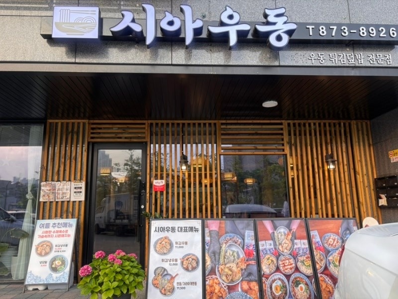 도화동 시아우동 평일저녁파트(월화수목) 모집 공고 썸네일