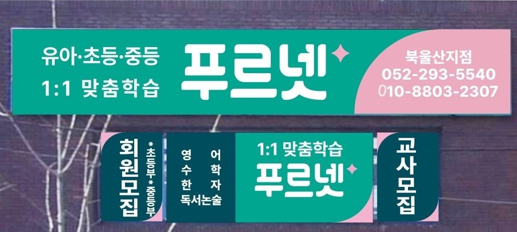 공부방 인수 교사 구합니다 공고 썸네일