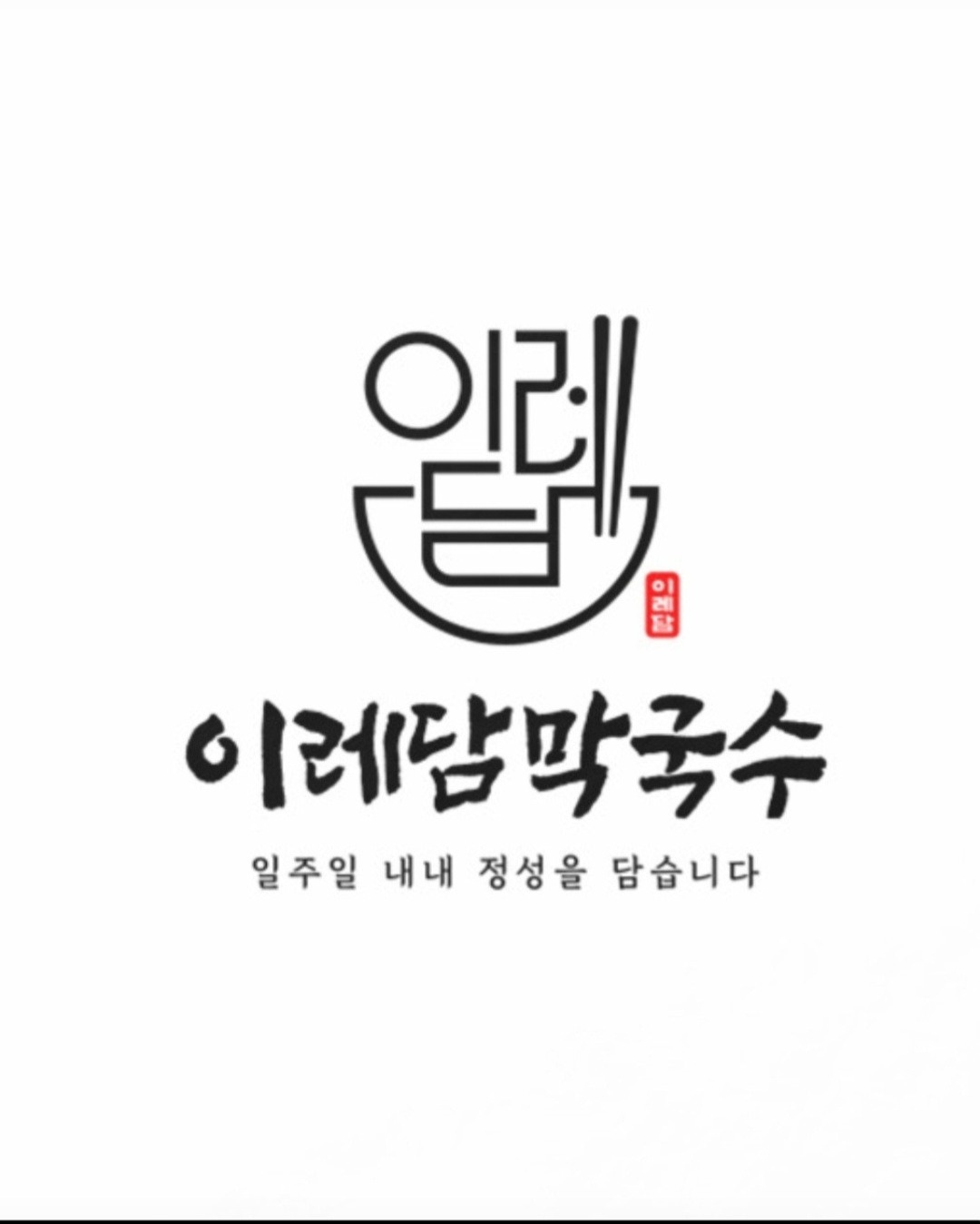 이레담막국수 주방직원모집 ( 계약직) 공고 썸네일