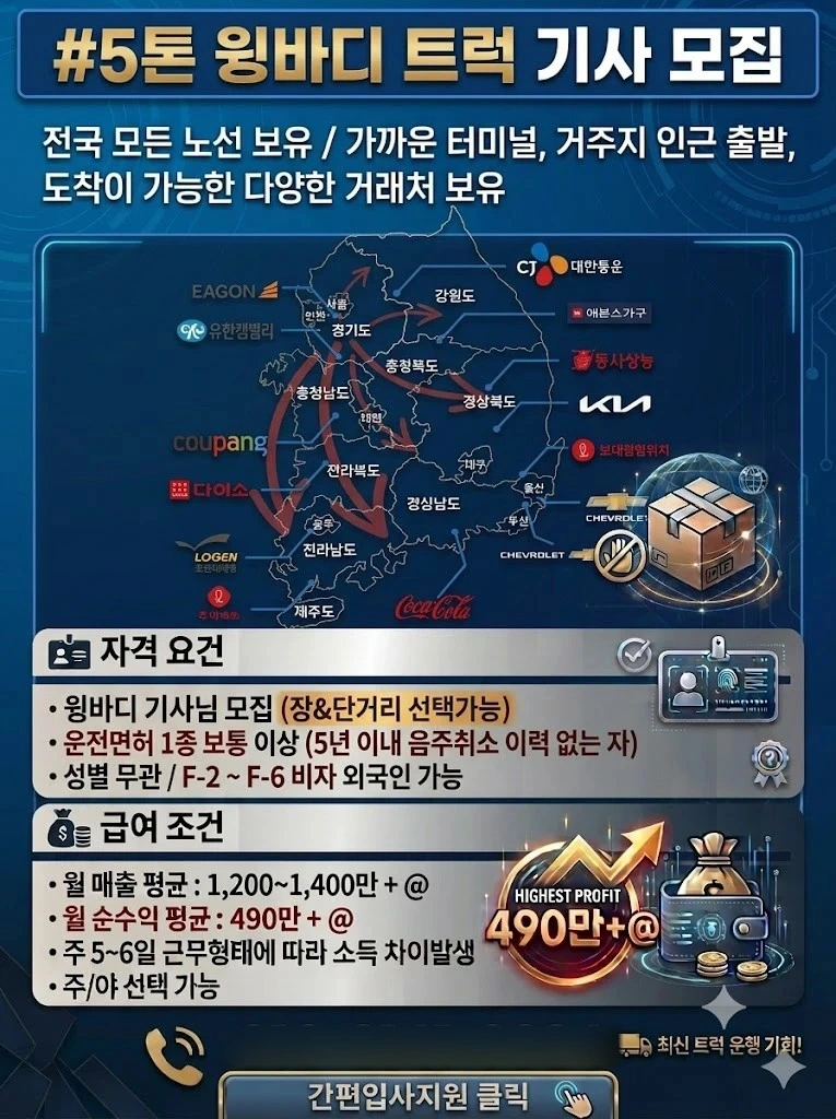 윙바디 화물 운전직 월490만