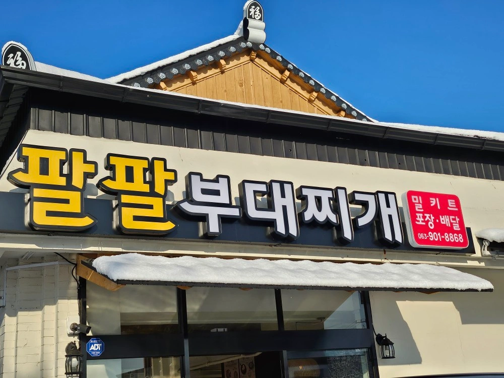 꿀알바)팔팔부대찌개 전주본점
