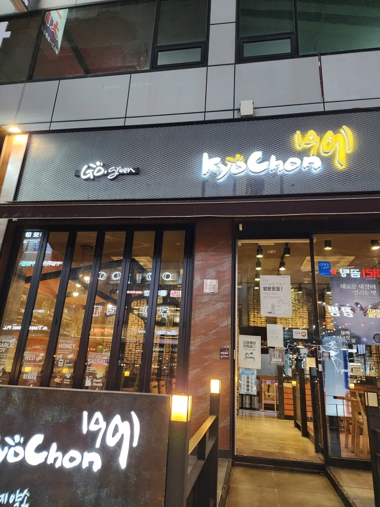 교촌치킨 서창점 직원 및 저녁 아르바이트 모집합니다