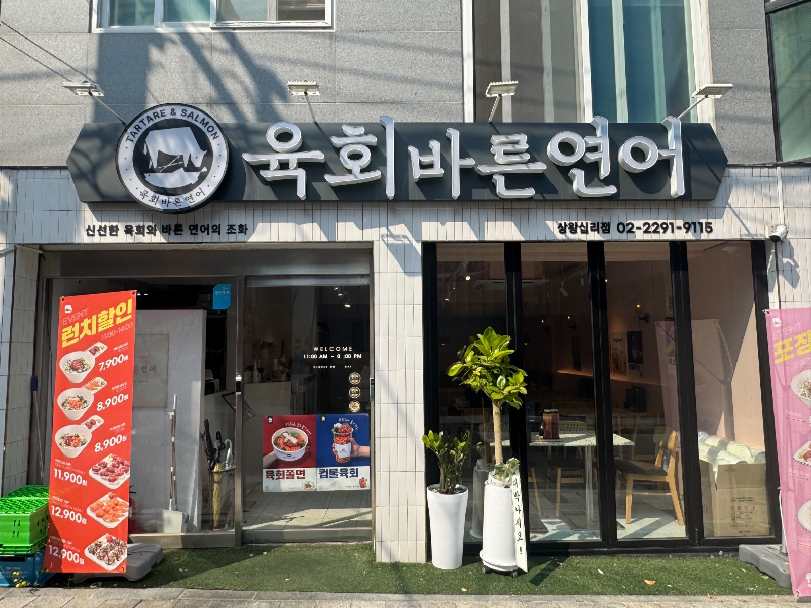 육회바른연어 상왕십리점 파트너 모집 공고 썸네일