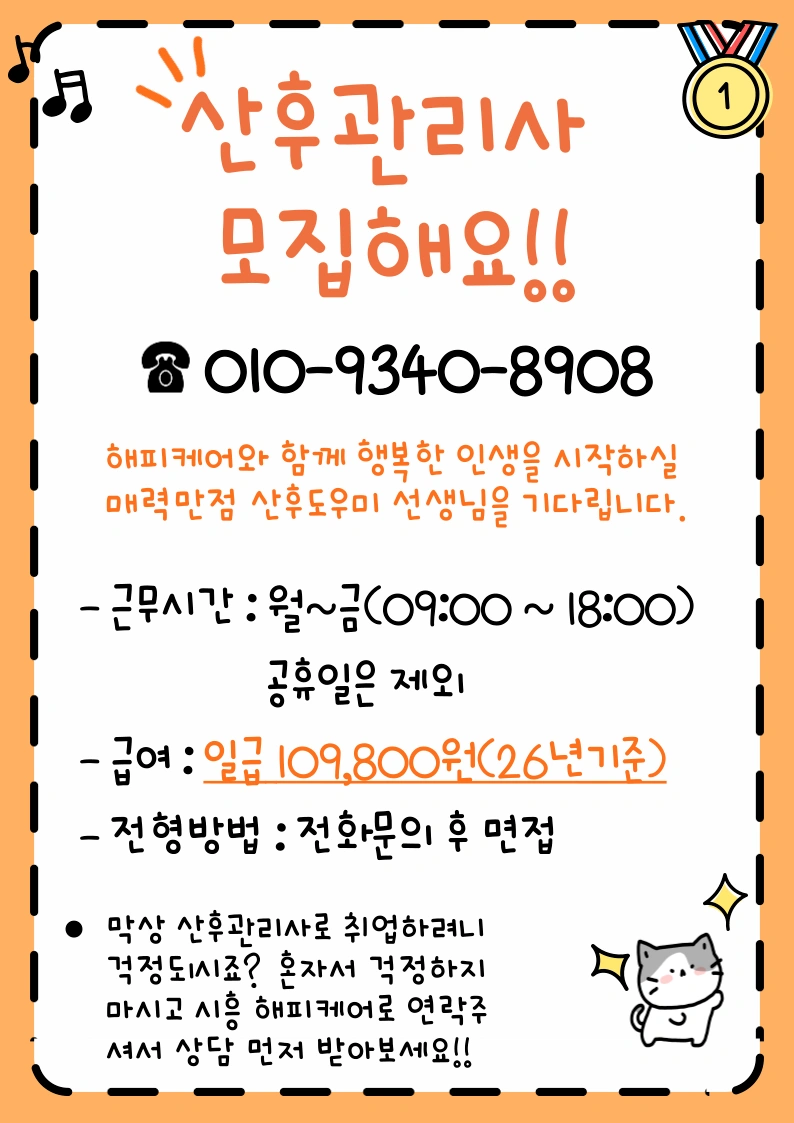 산후관리사(산모도우미)선생님 모집
