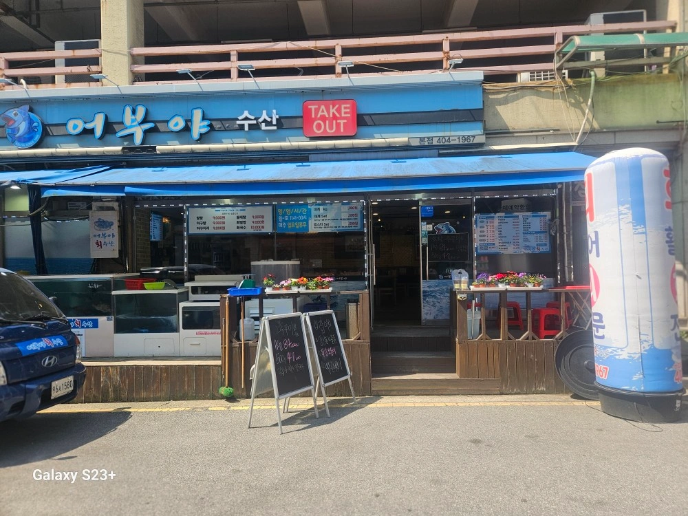 어부야수산에서 주방보조구합니다 월 금 토