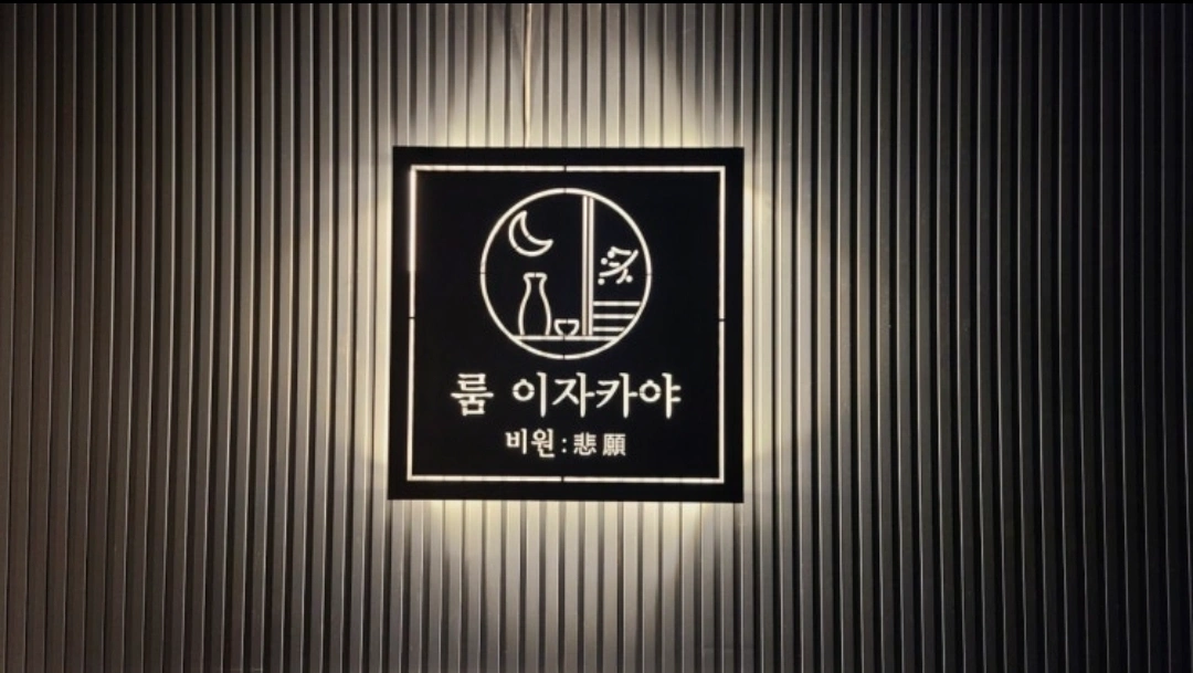 사당룸 이자카야비원에서 홀서빙 아르바이트 구해요~