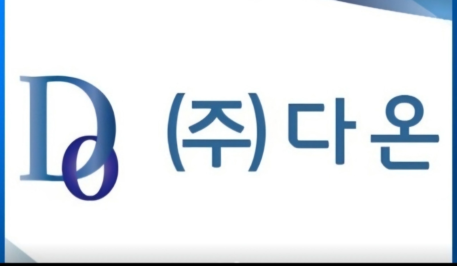 (주)다온에서 함께 성장할 가족을 모집합니다 공고 썸네일