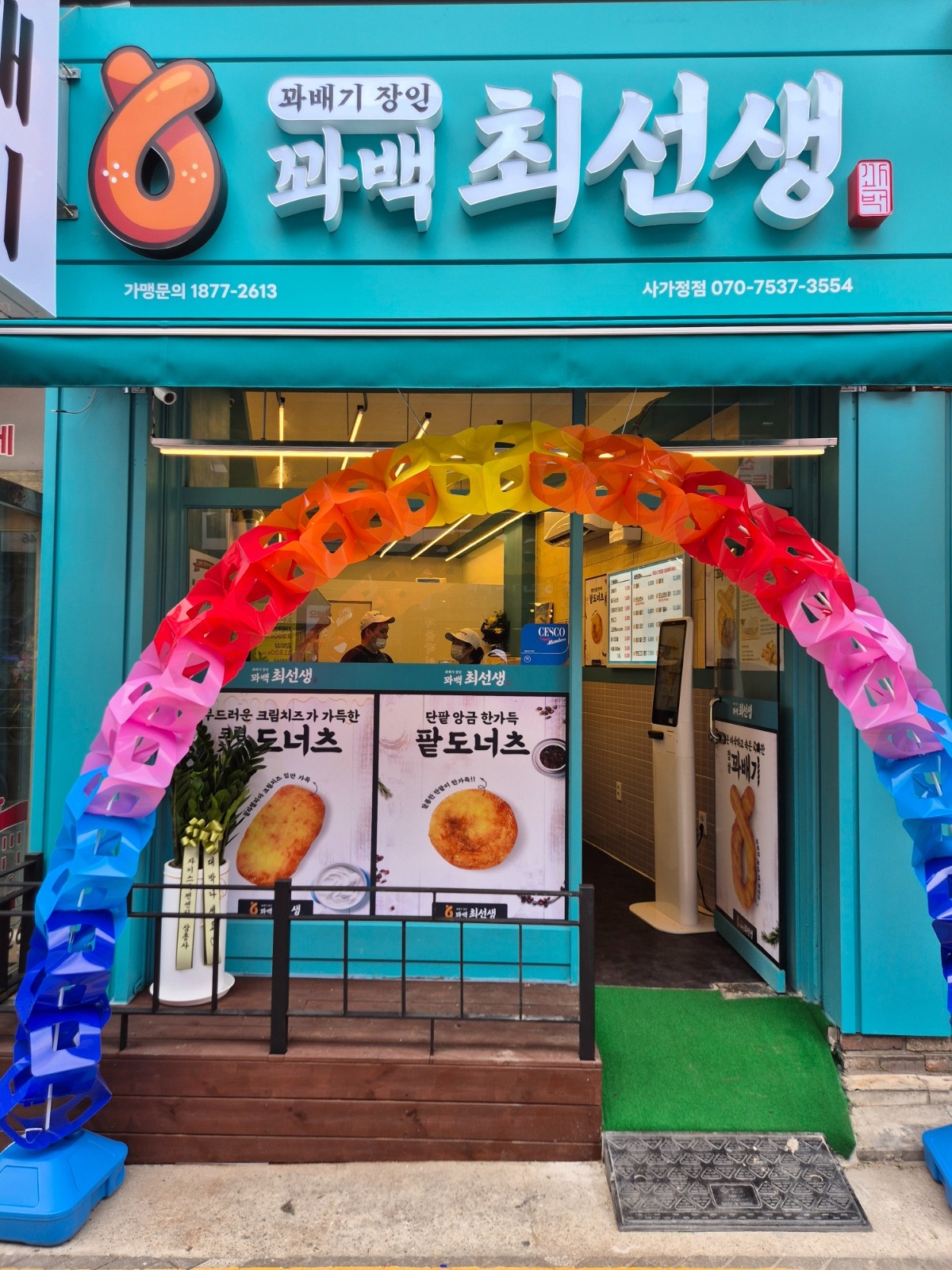 꽈백최선생 사가정점/제조 판매 공고 썸네일
