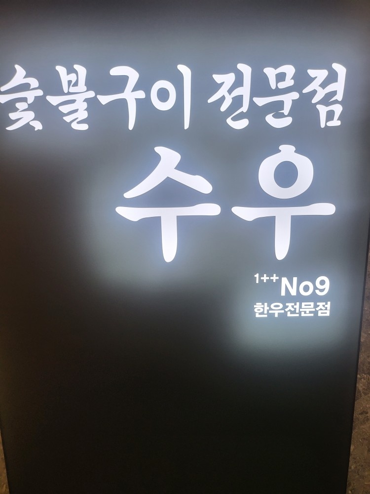 수우숯불구이 직원모집 공고 썸네일