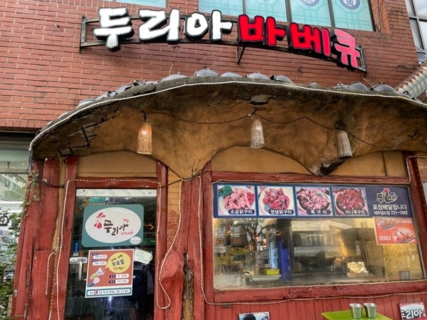 주방보조 설거지 <두리아바베큐> 인화초 공고 썸네일