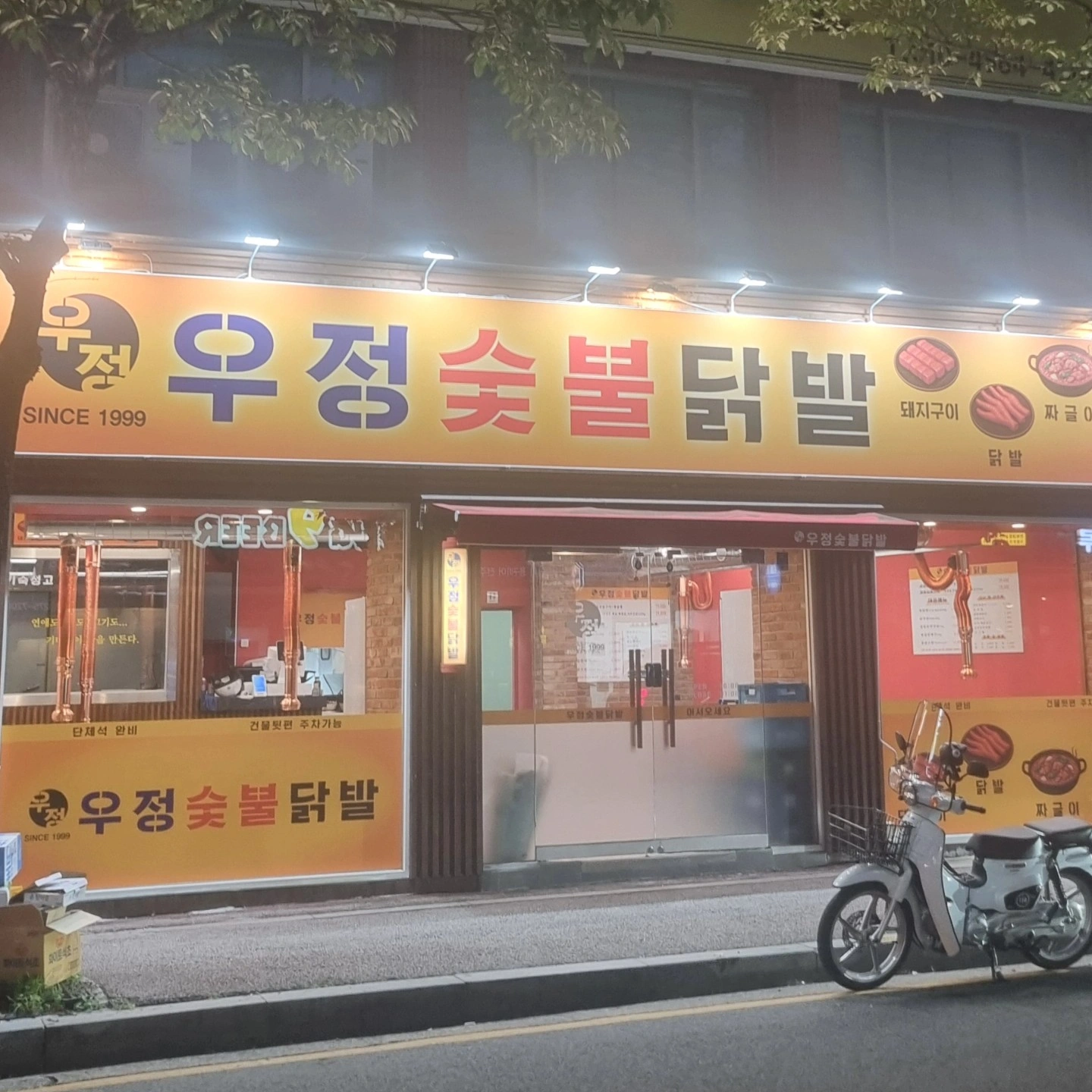 전북대 우정숯불닭발 주말 함께 일할분!!