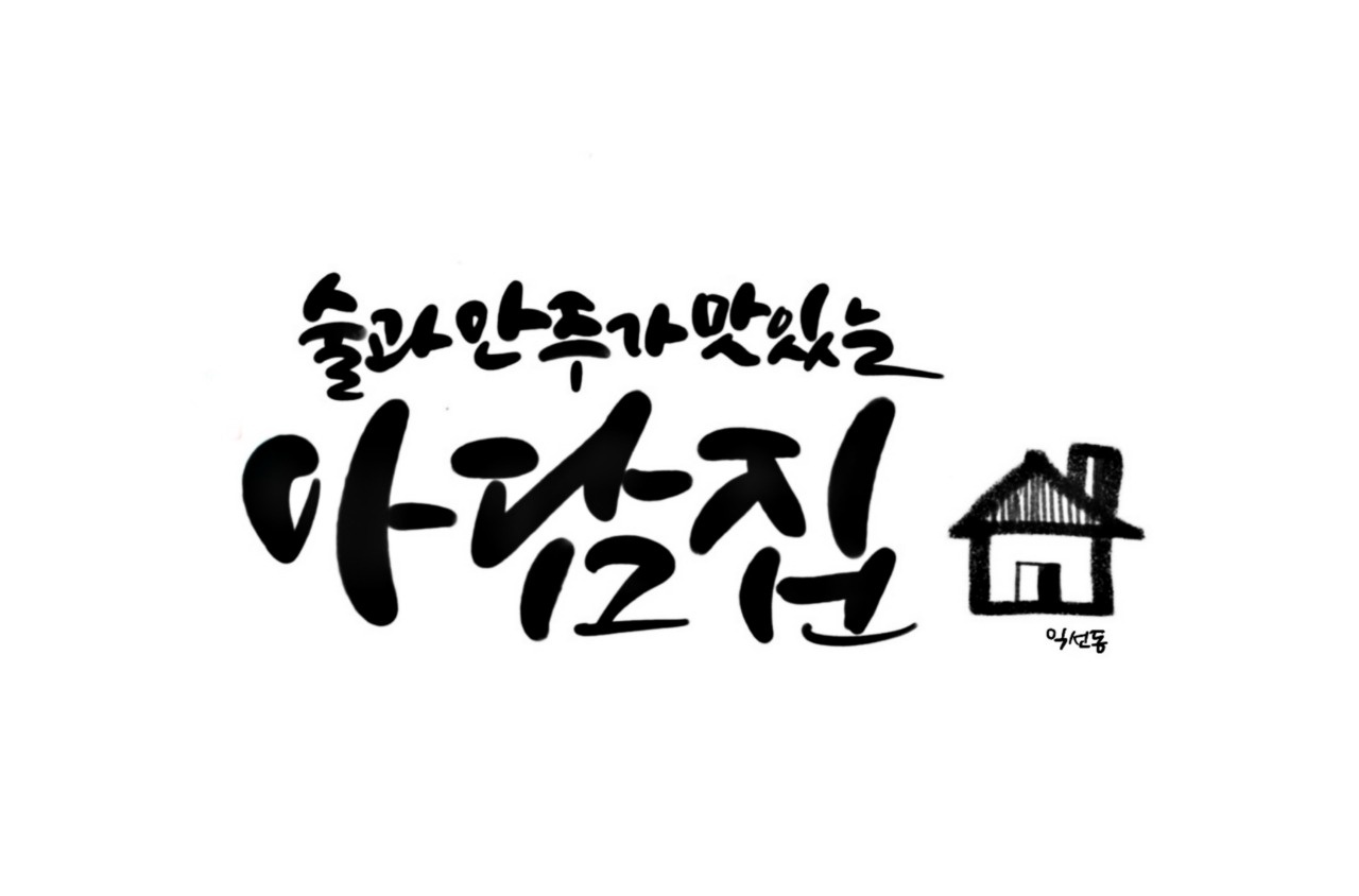 동산동 아담집 아르바이트 장소 (1)